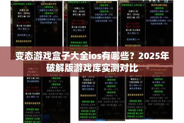 变态游戏盒子大全ios有哪些？2025年破解版游戏库实测对比