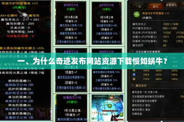 一、为什么奇迹发布网站资源下载慢如蜗牛？
