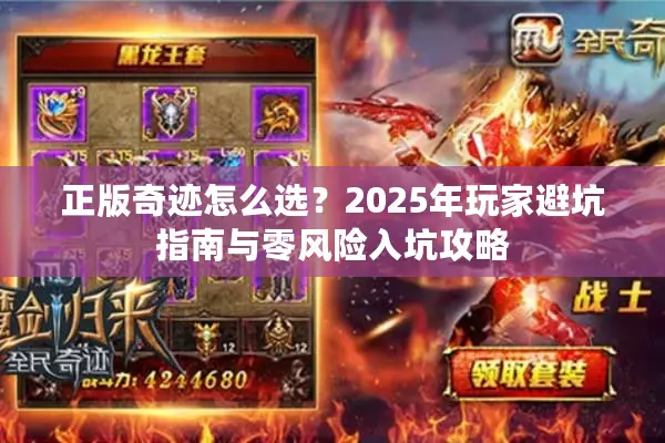 正版奇迹怎么选？2025年玩家避坑指南与零风险入坑攻略