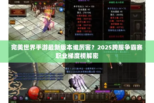 完美世界手游最新版本谁厉害？2025跨服争霸赛职业梯度榜解密