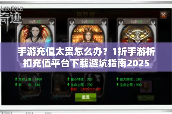 手游充值太贵怎么办？1折手游折扣充值平台下载避坑指南2025