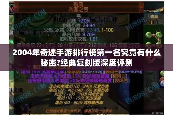2004年奇迹手游排行榜第一名究竟有什么秘密?经典复刻版深度评测