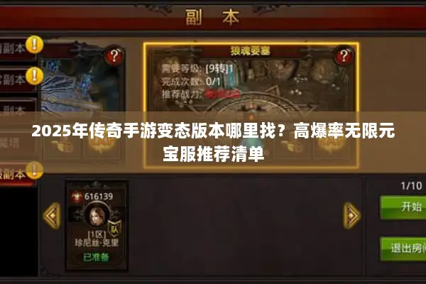 2025年传奇手游变态版本哪里找？高爆率无限元宝服推荐清单