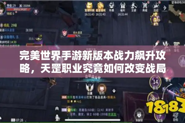 完美世界手游新版本战力飙升攻略，天罡职业究竟如何改变战局？