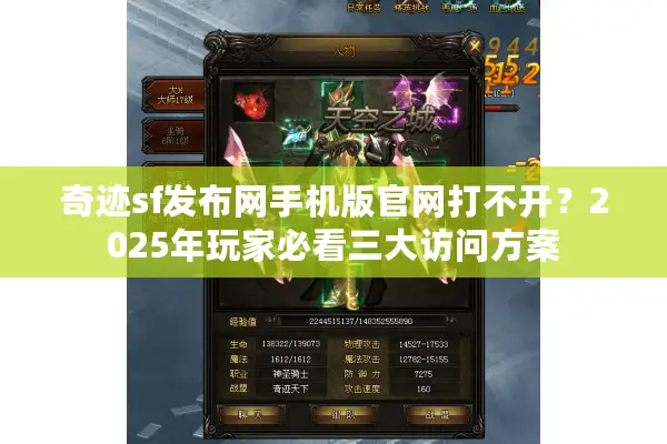 奇迹sf发布网手机版官网打不开？2025年玩家必看三大访问方案