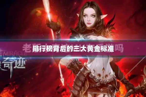 排行榜背后的三大黄金标准