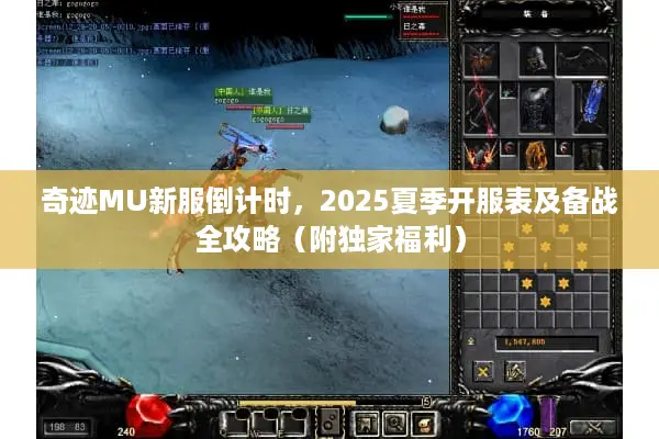 奇迹MU新服倒计时，2025夏季开服表及备战全攻略（附独家福利）
