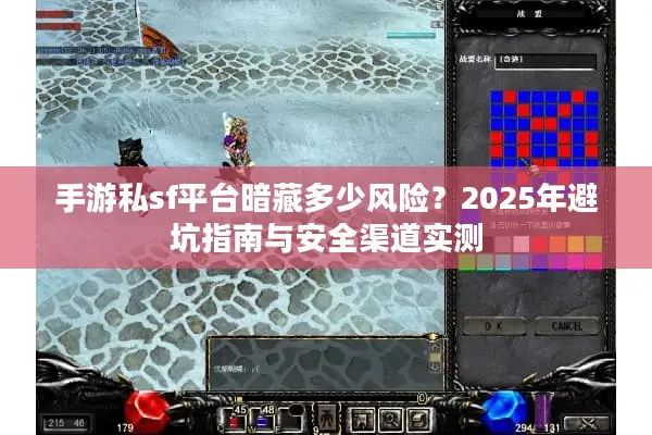 手游私sf平台暗藏多少风险？2025年避坑指南与安全渠道实测