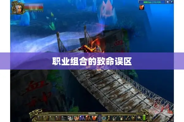 职业组合的致命误区 职业组合的致命误区