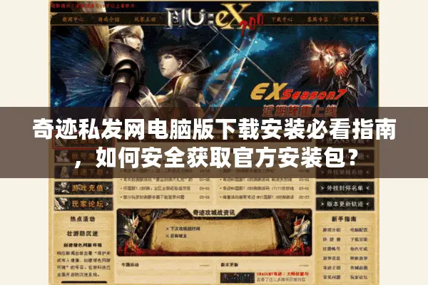 奇迹私发网电脑版下载安装必看指南，如何安全获取官方安装包？