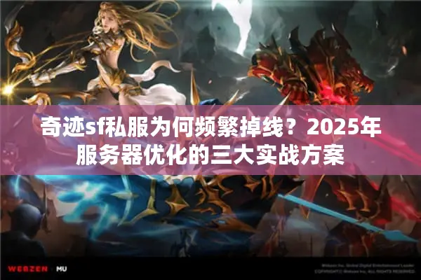 奇迹sf私服为何频繁掉线？2025年服务器优化的三大实战方案