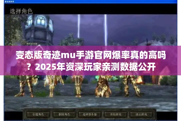 变态版奇迹mu手游官网爆率真的高吗？2025年资深玩家亲测数据公开