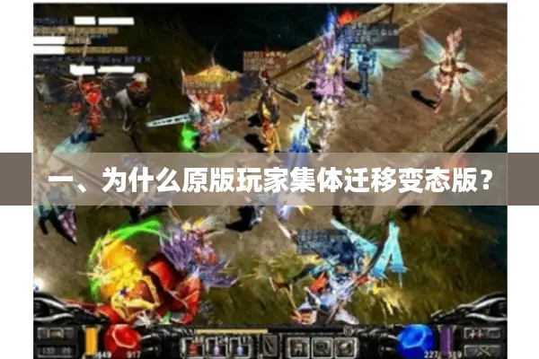 一、为什么原版玩家集体迁移变态版？