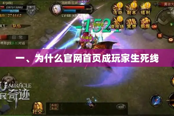 一、为什么官网首页成玩家生死线