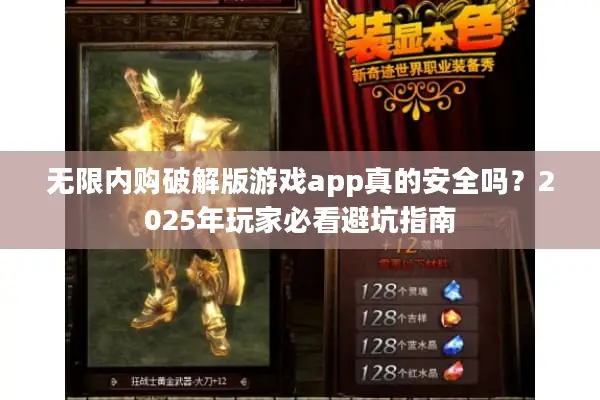 无限内购破解版游戏app真的安全吗？2025年玩家必看避坑指南