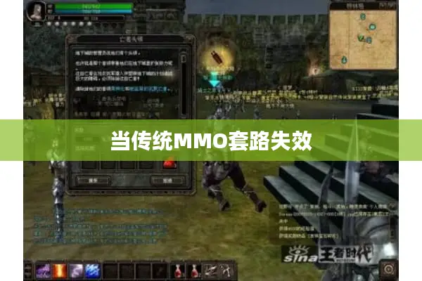 当传统MMO套路失效 当传统MMO套路失效