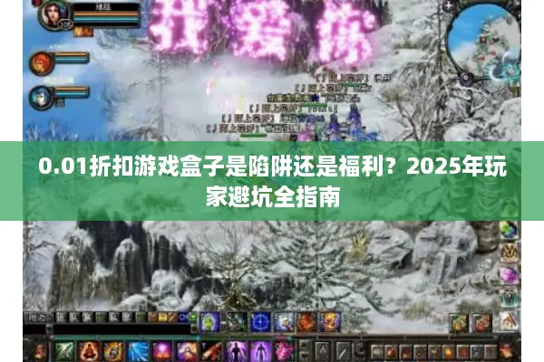 0.01折扣游戏盒子是陷阱还是福利？2025年玩家避坑全指南
