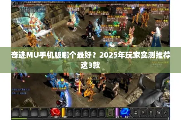奇迹MU手机版哪个最好？2025年玩家实测推荐这3款