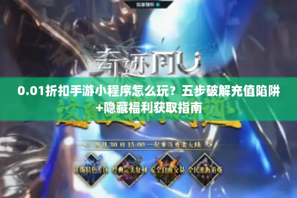 0.01折扣手游小程序怎么玩？五步破解充值陷阱+隐藏福利获取指南