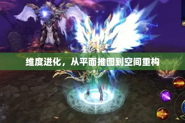 维度进化，从平面推图到空间重构