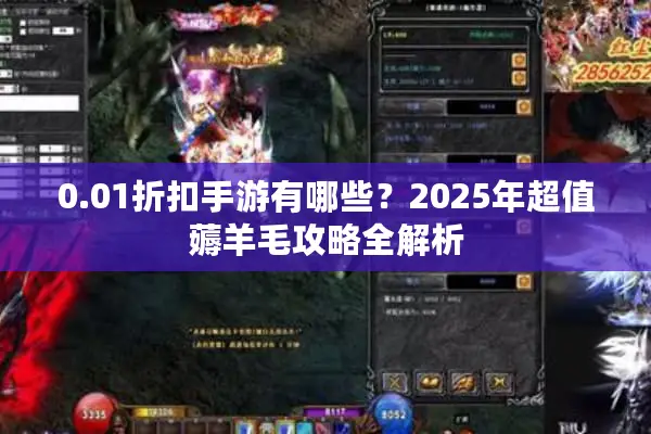 0.01折扣手游有哪些？2025年超值薅羊毛攻略全解析