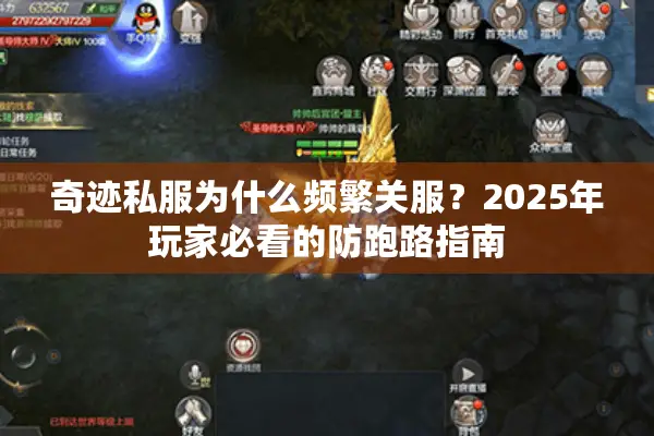 奇迹私服为什么频繁关服？2025年玩家必看的防跑路指南