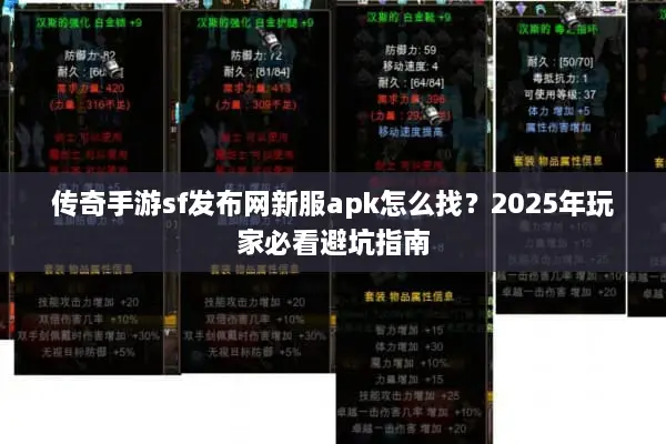 传奇手游sf发布网新服apk怎么找？2025年玩家必看避坑指南