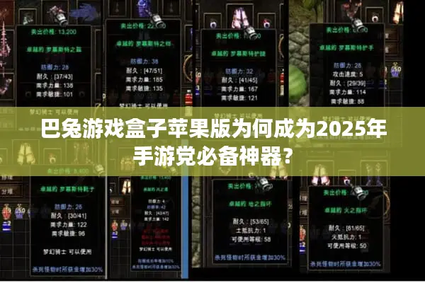 巴兔游戏盒子苹果版为何成为2025年手游党必备神器？