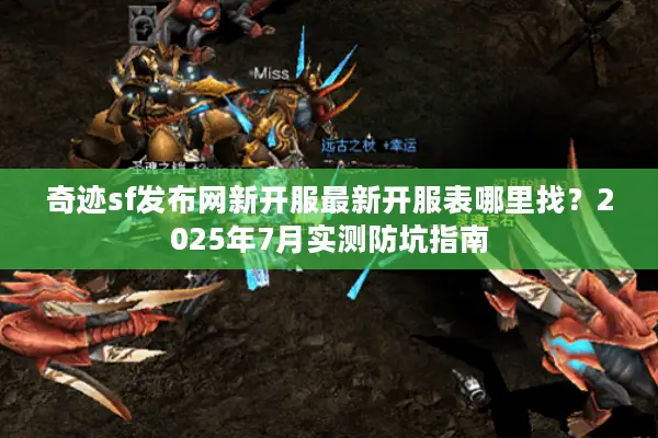 奇迹sf发布网新开服最新开服表哪里找？2025年7月实测防坑指南