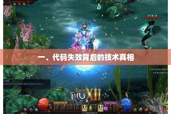 一、代码失效背后的技术真相