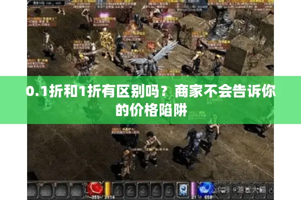 0.1折和1折有区别吗？商家不会告诉你的价格陷阱