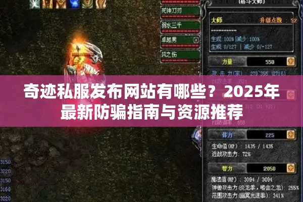 奇迹私服发布网站有哪些？2025年最新防骗指南与资源推荐