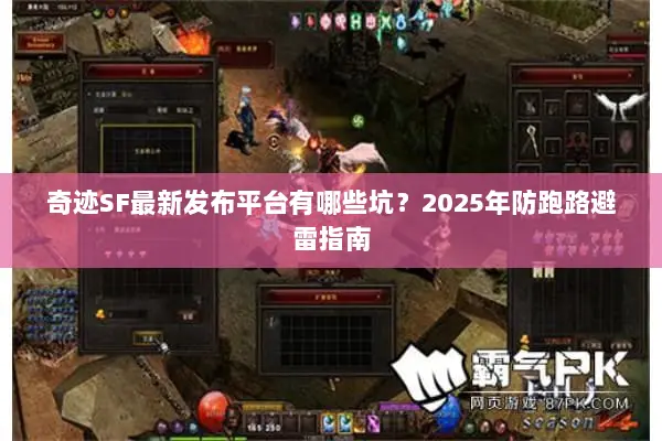 奇迹SF最新发布平台有哪些坑？2025年防跑路避雷指南