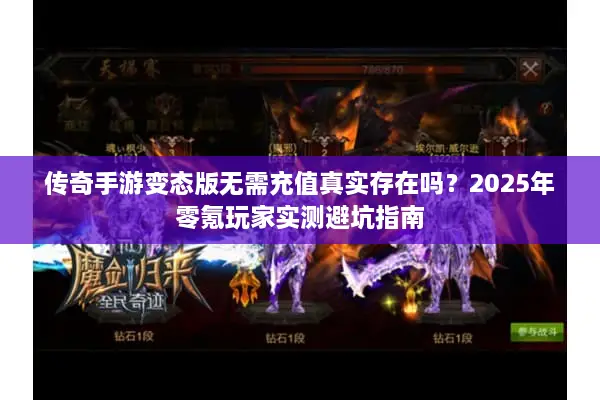 传奇手游变态版无需充值真实存在吗？2025年零氪玩家实测避坑指南
