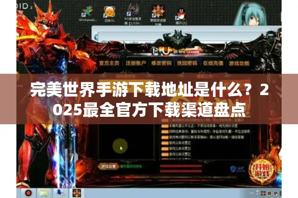 完美世界手游下载地址是什么？2025最全官方下载渠道盘点