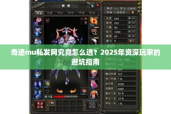 奇迹mu私发网究竟怎么选？2025年资深玩家的避坑指南