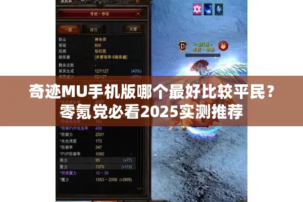 奇迹MU手机版哪个最好比较平民？零氪党必看2025实测推荐