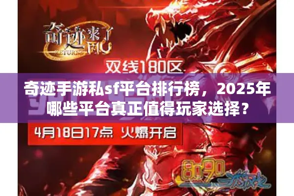 奇迹手游私sf平台排行榜，2025年哪些平台真正值得玩家选择？