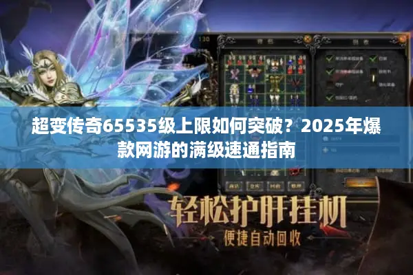 超变传奇65535级上限如何突破?2025年爆款网游的满级速通指南 超变传奇65535级上限如何突破?2025年爆款网游的满级速通指南