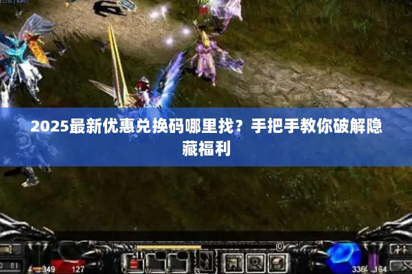 2025最新优惠兑换码哪里找？手把手教你破解隐藏福利