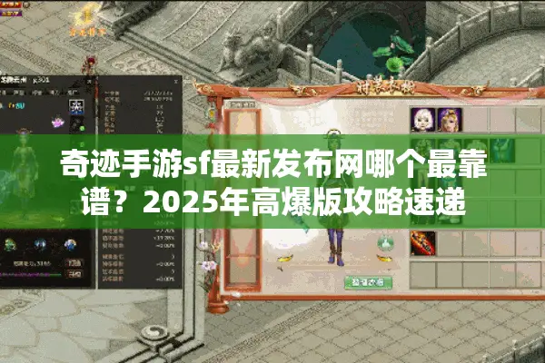 奇迹手游sf最新发布网哪个最靠谱？2025年高爆版攻略速递