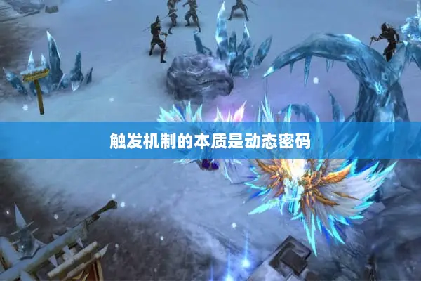 触发机制的本质是动态密码 触发机制的本质是动态密码