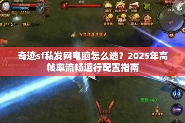 奇迹sf私发网电脑怎么选？2025年高帧率流畅运行配置指南