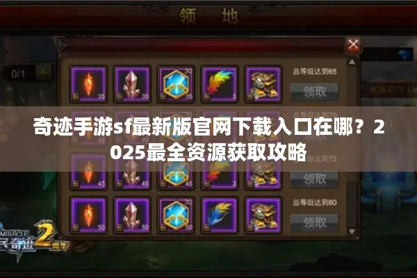 奇迹手游sf最新版官网下载入口在哪？2025最全资源获取攻略