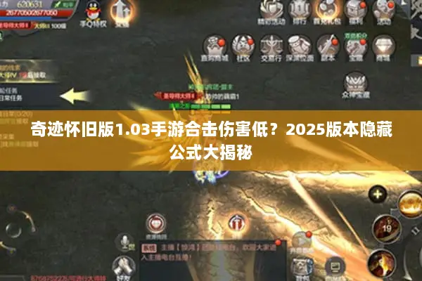 奇迹怀旧版1.03手游合击伤害低？2025版本隐藏公式大揭秘