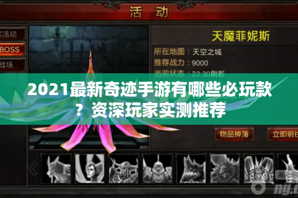 2021最新奇迹手游有哪些必玩款?资深玩家实测推荐 2021最新奇迹手游有哪些必玩款?资深玩家实测推荐