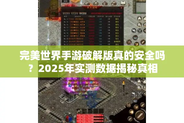 完美世界手游破解版真的安全吗?2025年实测数据揭秘真相 完美世界手游破解版真的安全吗?2025年实测数据揭秘真相