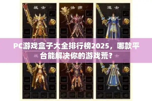 PC游戏盒子大全排行榜2025，哪款平台能解决你的游戏荒？