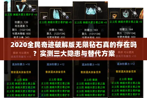 2020全民奇迹破解版无限钻石真的存在吗？实测三大隐患与替代方案