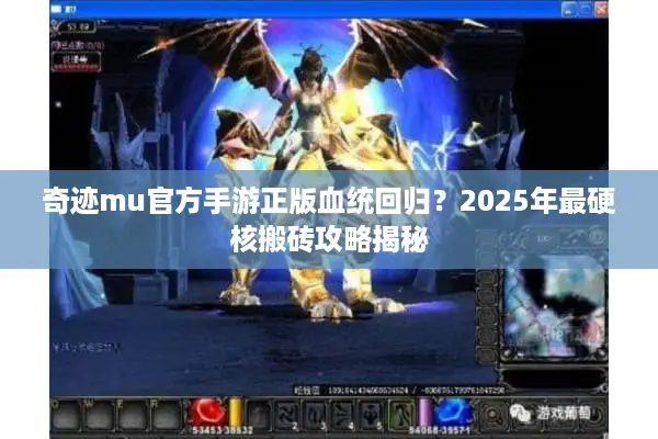 奇迹mu官方手游正版血统回归？2025年最硬核搬砖攻略揭秘